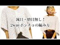 【かぎ針編み】2wayポンチョの編み方【crochet】