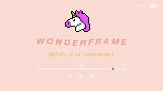 WONDERFRAME - รวมเพลงฮิต [ WAYFER RECORDS LONGPLAY ]
