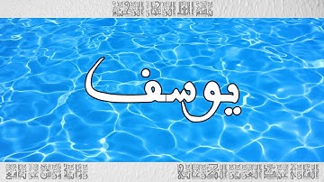 القرآن سورة يوسف ورش القارئ عبد العزيز الكرعاني 012