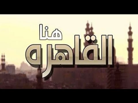 هنا القاهرة الإذاعة المصرية لاحظات لاتنسى