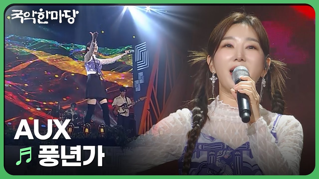 풍년가 - AUX | KBS 국악한마당 240914