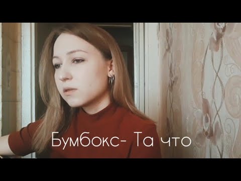 Бумбокс - Та