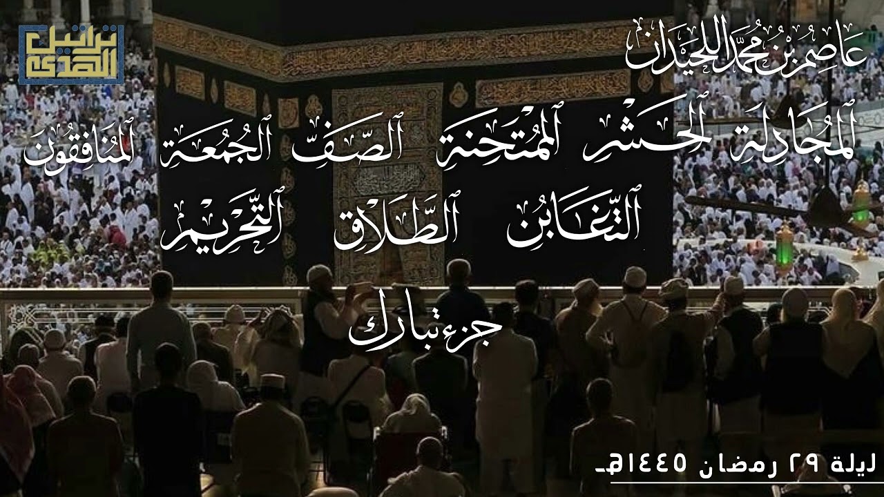 تراويح ليلة ٢٩••د.عاصم بن محمد اللحيدان••رمضان ١٤٤٥هـ