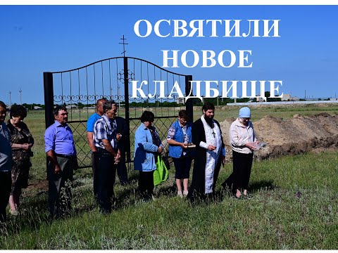 Освятили новое кладбище