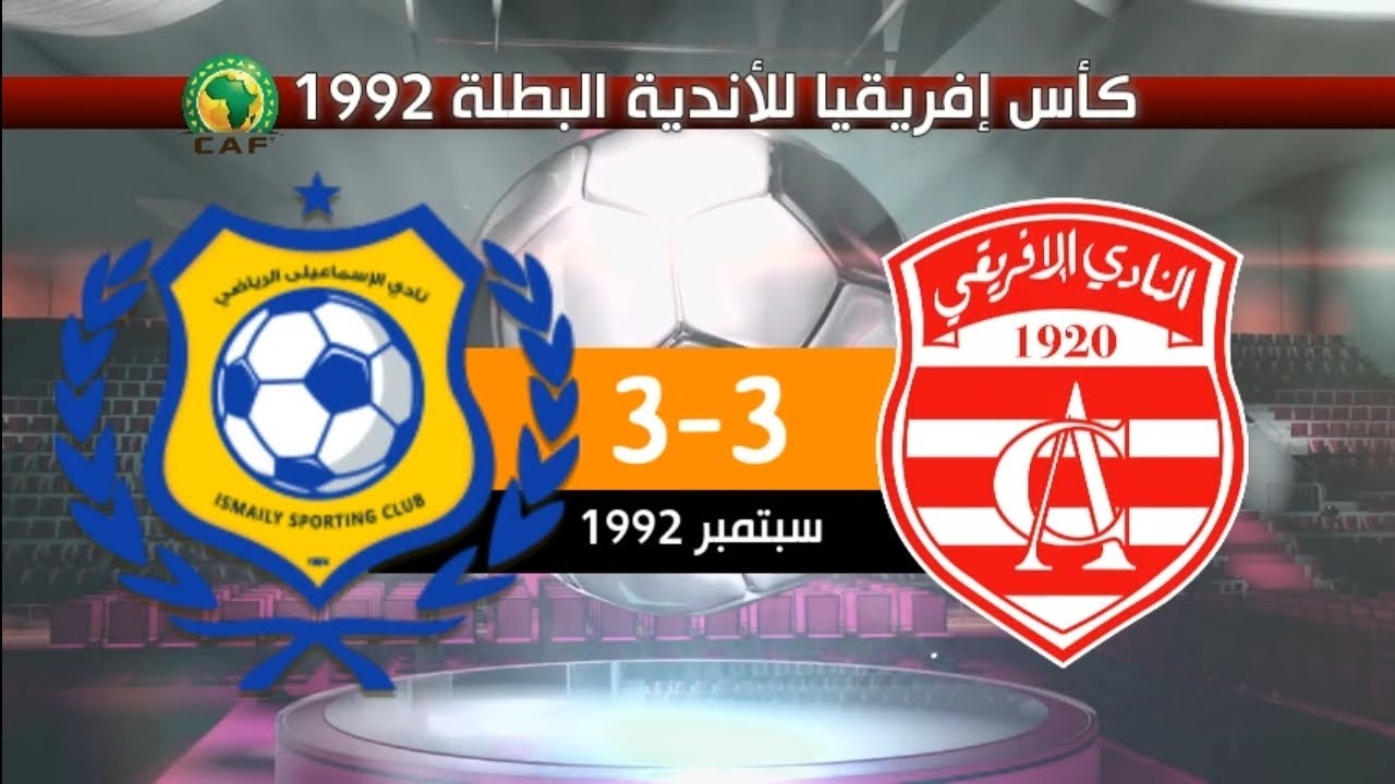 النادي الإفريقي 3-3 الإسماعيلي المصري كأس إفريقيا للأندية البطلة 1992| CL1992 CA 3-3 ISC