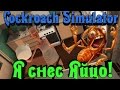 Cockroach Simulator - Я снес яйцо