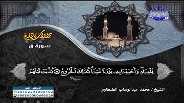 اروع تلاوة سورة ق  تجويد الشيخ محمد عبدالوهاب الطنطاوى