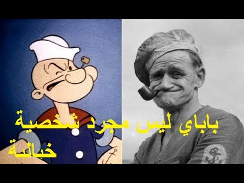 باباي ليس مجرد شخصية خيالية.. تعرف على قصة الشخصية الحقيقة وراء باباي ...