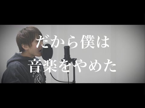 【男が歌う】だから僕は音楽を辞めた／ヨルシカ covered by yuu