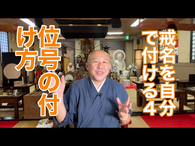 戒名を自分で付ける 4 位号について - YouTube