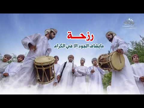 رزحه عمانية مايشاف الجود إلا في الكرام