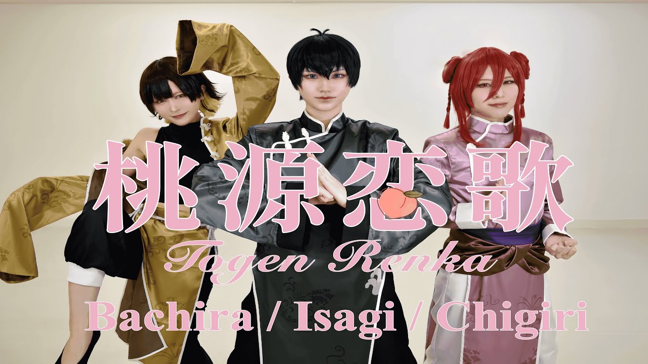 【ブルーロック】桃源恋歌 踊ってみた【コスプレ】