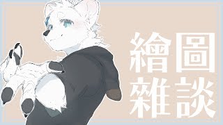 【騰騰】深夜繪圖雜談 1029