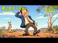 #悲しきカンガルー #昭和38年 #我が青春の歌