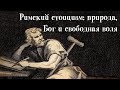 Римский стоицизм: природа, Бог и свободная воля