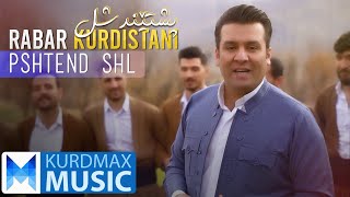Rabar Kurdistani - Pshtend Shl | ڕابەر کوردستانی - پشتێند شل