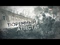 А. У. Е. Тюремный аттестат. Камень на Оби.