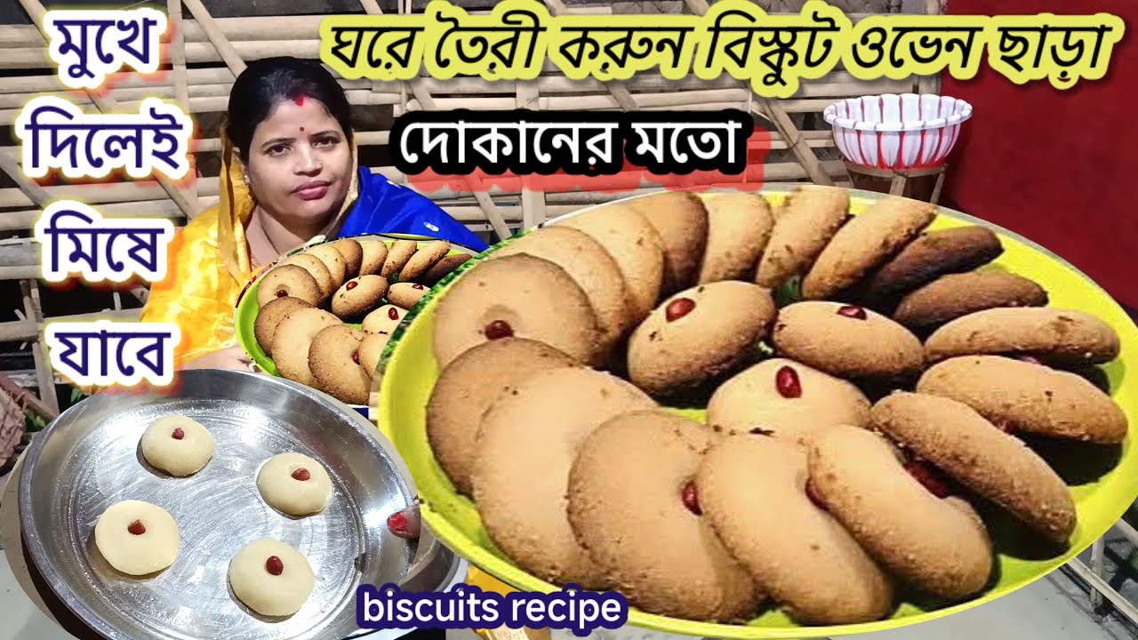 মাটির উনুনে আটা দিয়ে দোকানের মতো বিস্কুট ঘরে তৈরী করুন | biscuit recipe bengali