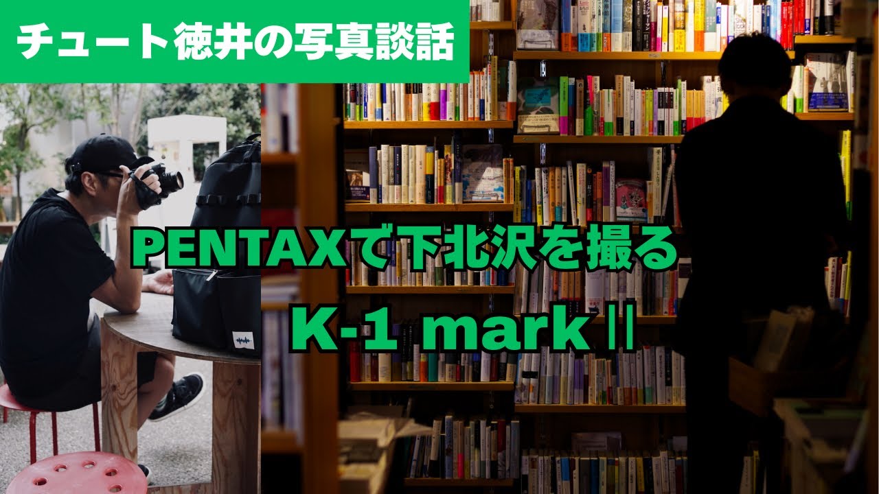 下北沢で撮った写真を見ながら喋ります