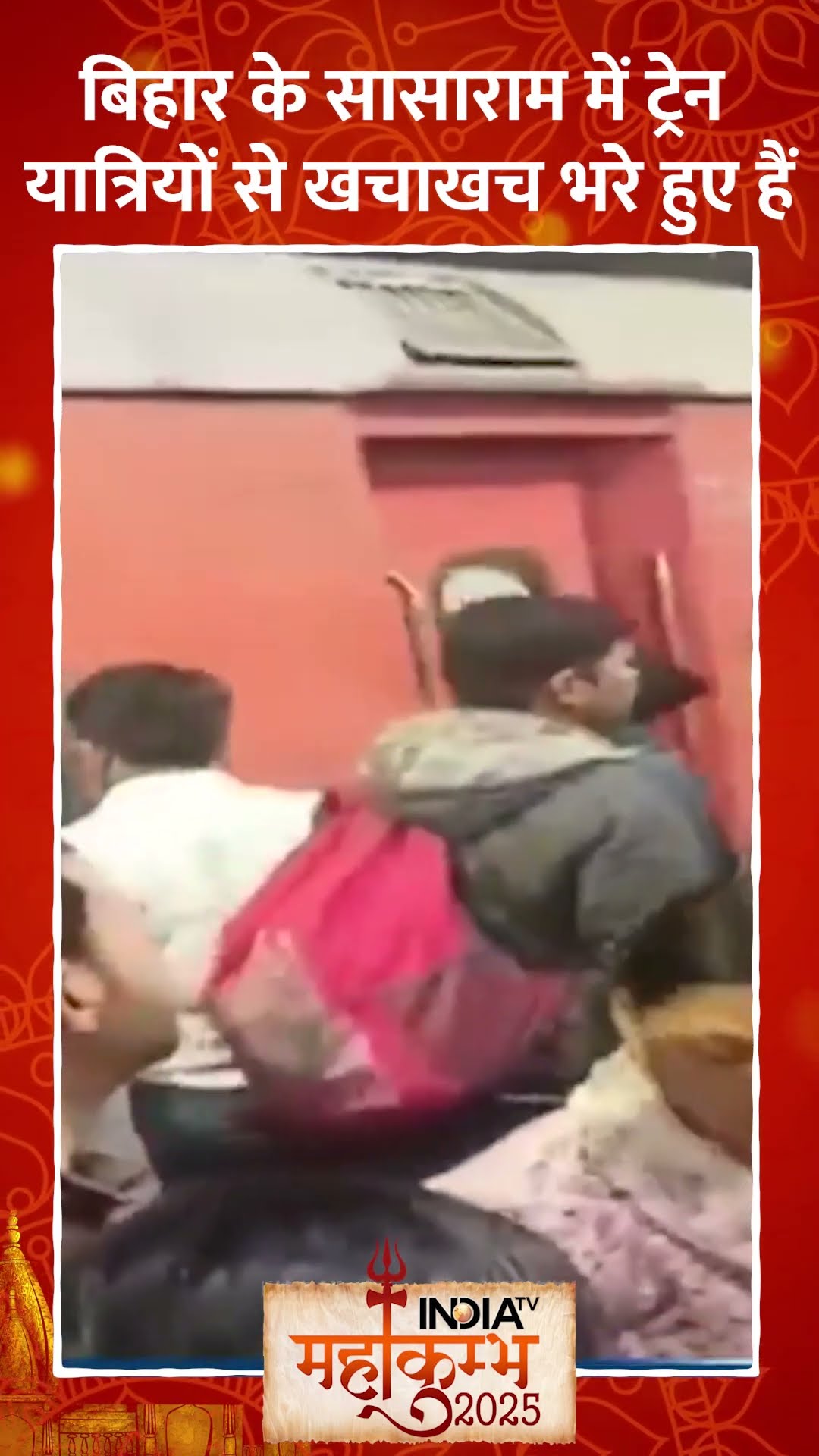 #shorts बिहार के सासाराम में ट्रेन यात्रियों से खचाखच भरे हुए हैं #mahakumbh2025 #indiatv