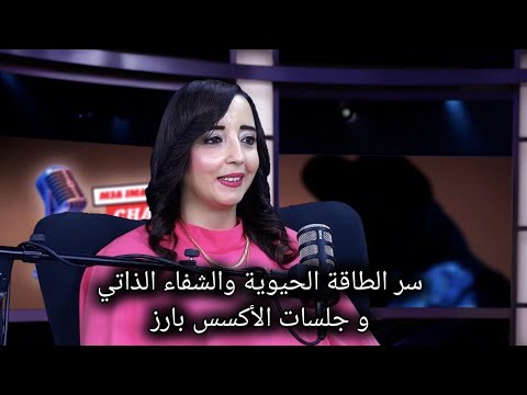 جهاد تكشف سر طاقة الحيوية والشفاء الذاتي من جلسات الأكسس بارز إلى دورات عميقة بالوعي