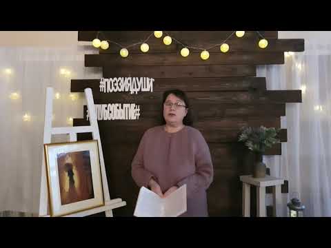 Володько Елена Павловна читает произведения Светланы Тишковой "Осенний блюз"