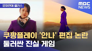 [문화연예 플러스] 쿠팡플레이 '안나' 편집 논란 둘러싼 진실 게임 (2022.08.05/뉴스투데이/MBC)