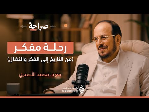 تأملات في فكر د محمد الأحمري صراحة بودكاست د محمد الأحمري