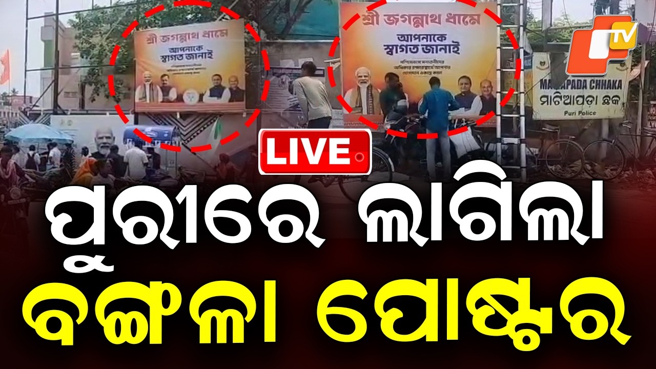 LIVE | ପୁରୀ ସହରରେ ଏ କ'ଣ ଦେଖାଗଲା ! Bengal Poster in Puri | Breaking News | WB Election | OTV