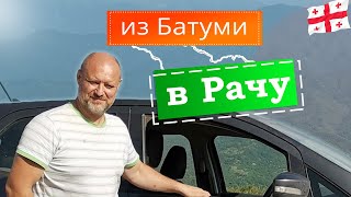 видео: ГРУЗИЯ || Маршрут Батуми -- Кутаиси -- Рача || Страховка авто в Грузии картинка: ГРУЗИЯ || Маршрут Батуми -- Кутаиси -- Рача || Страховка авто в Грузии