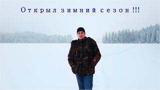Открыл Сезон Зимней Рыбалки | Озеро Длинное