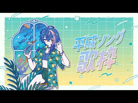 【 定期歌枠 / KARAOKE 】っぱ夏は平成ソングっしょ #水槽夜会 suisouyakai Vol.125【 瀬戸乃とと / RK Music / ライブユニオン 】