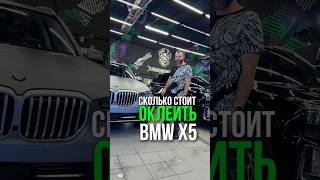 Сколько стоит оклеить BMW X5 в матовый полиуретан? #TuningMonsters #ТюнингМонстерс #оклейка