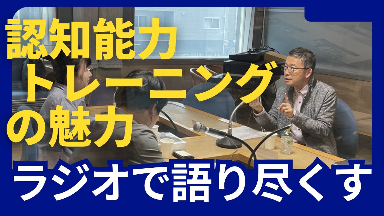 ラジオ放送で認知能力トレーニングの魅力を語り尽くす。認知能力トレーナーの内田。包丁を研ぐように、脳も研ぐことができます！