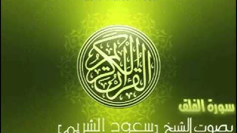 سورة الفلق | الشيخ سعود الشريم Al-falaq saud