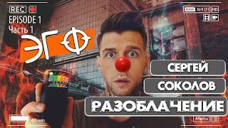 РАЗОБЛАЧЕНИЕ КАНАЛ СЕРГЕЙ СОКОЛОВ ЭГФ TABOO Искатели ПАРАНОРМАЛЬНОГО