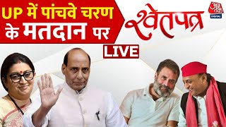 पांचवें चरण के मतदान में UP में दिग्गजों के बीच मुकाबला! | NDA Vs INDIA| Fifth Phase | Election 2024