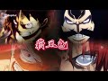 【MAD】ONE PIECE 覇王色/飛行艇