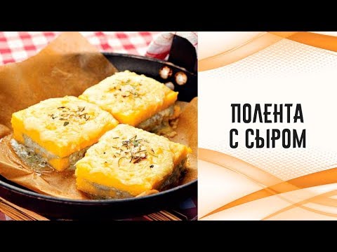 Video: Сыр менен жүгөрү полента - кулинардык рецепт