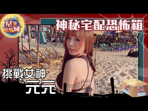 《星光歡樂城×星城Online》 之神秘宅配恐怖箱 (挑戰女神:元元 )│20210606