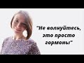 Не волнуйтесь, это просто гормоны! История Надежды: рак кожи 4 стадии