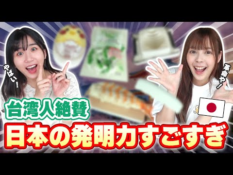 台湾女子仰天！日本人発明の日常商品10選を紹介したら改めて凄さを再認識した！