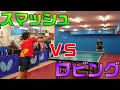 卓球矛盾対決 絶対にスマッシュする男vs絶対にロビングする男 卓球矛盾対決 絶対にスマッシュする男vs絶対にロビングする男