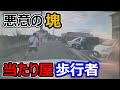 【週一で見たいドラレコ最新映像】2022 7月 第5週【交通安全】【Traffic accident in Japan】