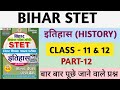 BIHAR STET 2025 | BIHAR STET PGT HISTORY PREVIOUS YEAR QUESTION PAPER | PART-12 | BIHAR STET HISTORY