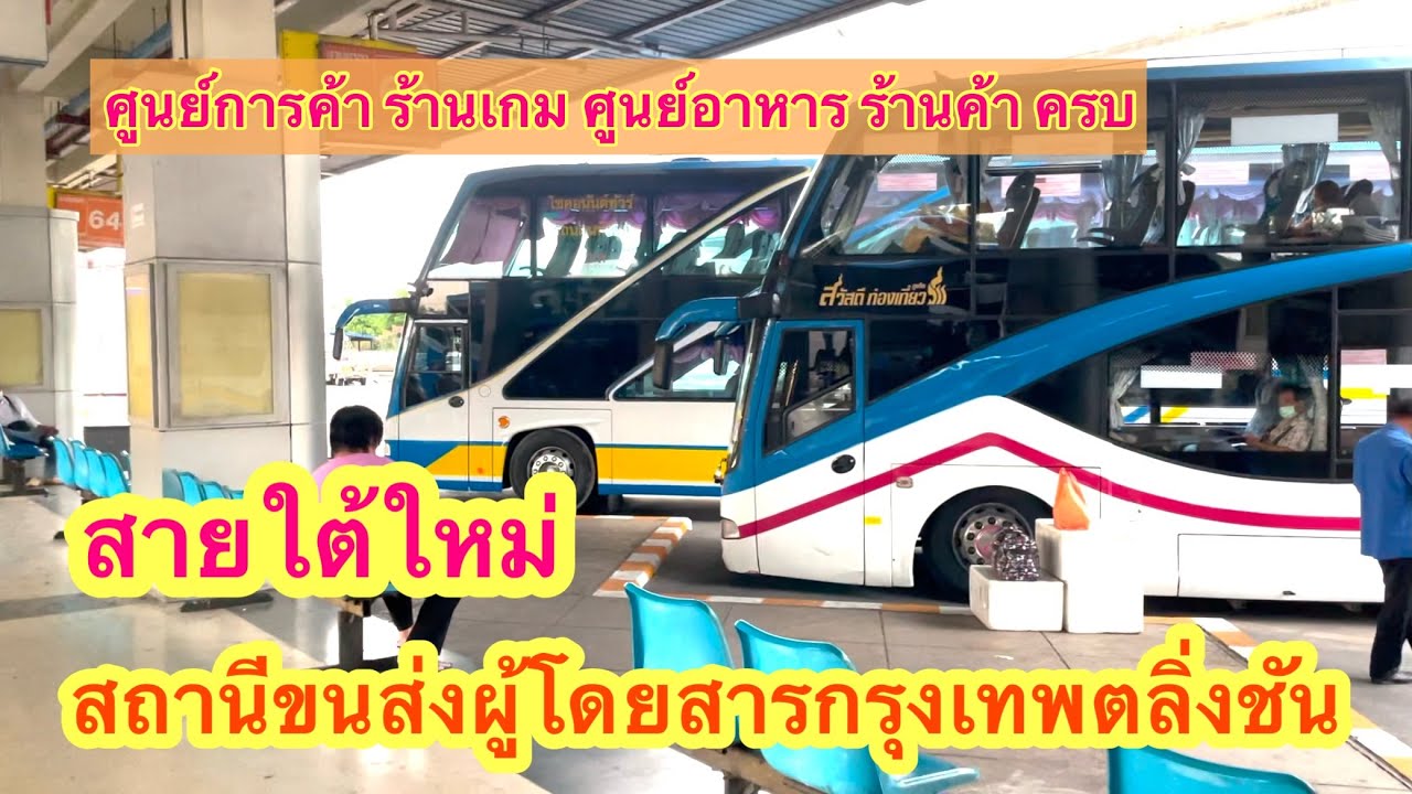 สายใต้ใหม่ สถานีขนส่งผู้โดยสารกรุงเทพ ตลิ่งชันครับ #รถทัวร์สายใต้