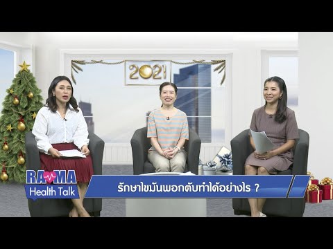 พบหมอรามาฯ – ทำความเข้าใจ "โรคกลัวสังคม" , รักษาไขมันพอกตับทำอย่างไร? 31/12/63 l RAMA CHANNEL