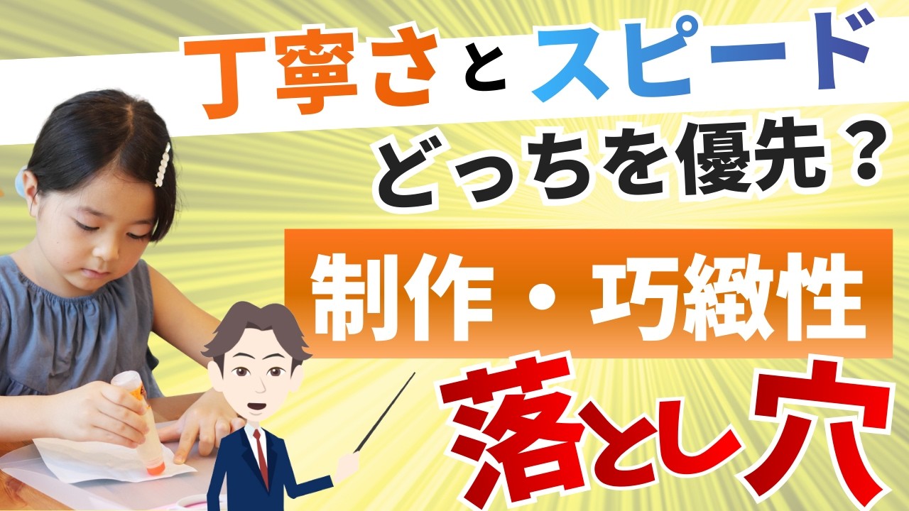 【小学校受験】制作・巧緻性は丁寧さとスピードどっちが大事？プロが答えを教えます。