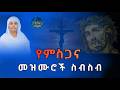 የምስጋና መዝሙሮች ስብስብ ተሰምተው የማይጠገቡ ዝማሬዎች Orthodox Tewahdo Nonstop Mezmur 2026
