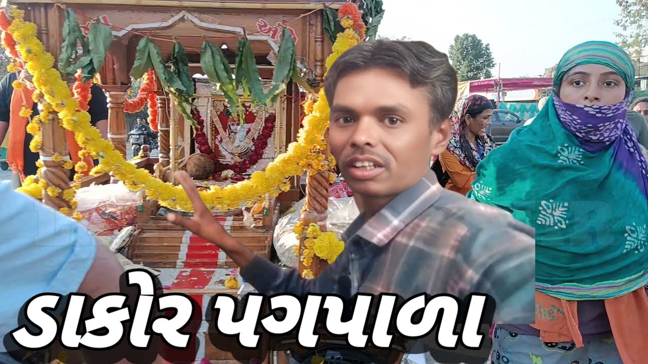  🚶‍♂️ ડાકોર પગપાળા સંઘ 2026 | ભક્તિનો મહોત્સવ અને સેવા નો રંગ